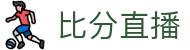 滚球走势分析中心|赛中赔率怎么看与盘口机会判断